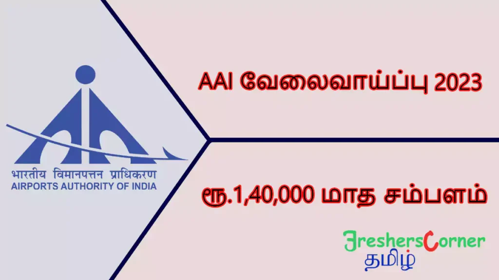 AAI Junior Executive Recruitment 2023