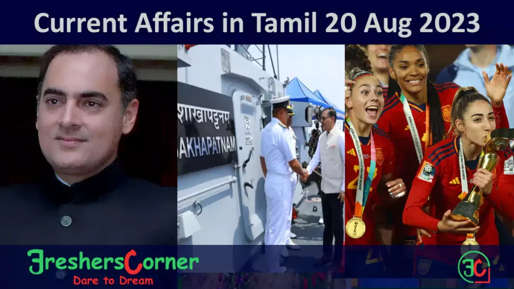 Today Current Affairs in Tamil - August 20, 2023